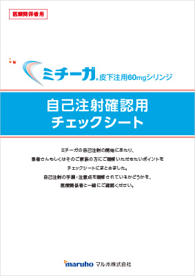 （IC支援資材）ミチーガ自己注射確認用チェックシート（10枚綴り）