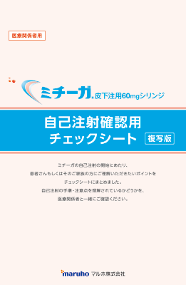 （IC支援資材）ミチーガ自己注射確認用チェックシート（10枚綴り）
