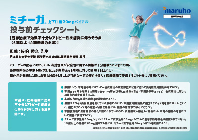 ミチーガ皮下注用30mgバイアル 投与前チェックシート［小児アトピー性皮膚炎（6歳以上13歳未満）］