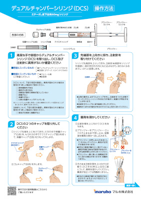 デュアルチャンバーシリンジ（DCS）使用説明下敷き