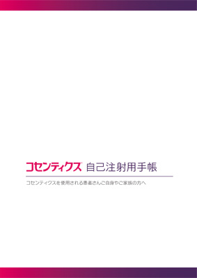 （冊子）コセンティクス自己注射用手帳