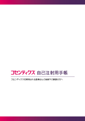 （冊子）コセンティクス自己注射用手帳