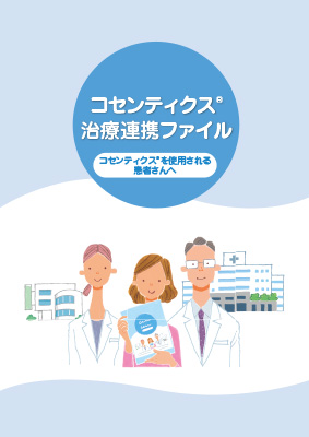 （病診連携支援冊子）コセンティクス治療連携ファイル