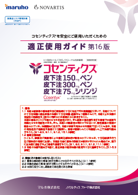 （適正使用ガイド）コセンティクス適正使用ガイド