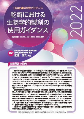 乾癬における生物学的製剤の使用ガイダンス2022