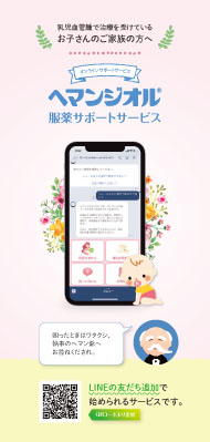 （保護者向け適正使用資材）ヘマンジオル 服薬サポートサービスの案内