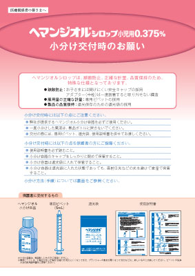 （医療関係者向け資材）ヘマンジオルシロップ小児用0.375％ 小分け交付時のお願い