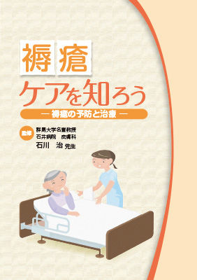 （医療関係者向け資材）褥瘡ケアを知ろう-褥瘡の予防と治療-