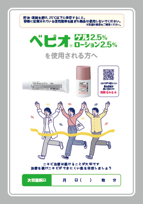 （小冊子）ベピオを使用される方へ