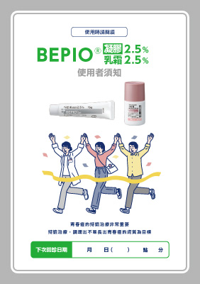 （小冊子）ベピオを使用される方へ＜中国語版・繁体字 はんたいじ＞
