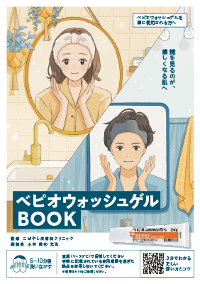 （小冊子）べピオウォッシュゲルBOOK（顔Ver.）