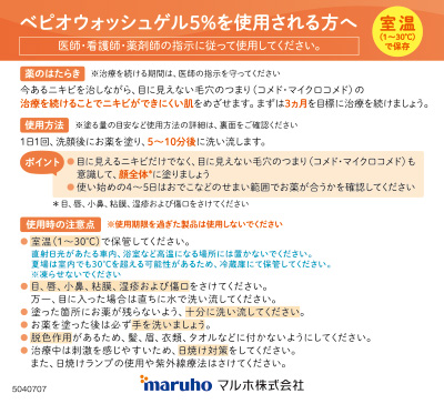 （薬袋用指導箋）ベピオウォッシュゲル5%を使用される方へ