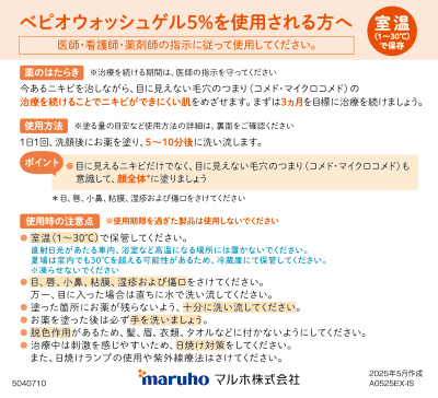 （薬袋用指導箋・全顔Ver）ベピオウォッシュゲル5%を使用される方へ