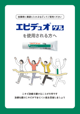 （指導箋）エピデュオゲルを使用される方へ（50枚綴り）