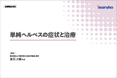 （IC支援資材）単純ヘルペスの症状と治療（アメナリーフPITの患者さん指導用）