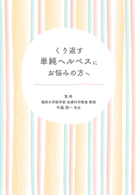 （小冊子）くり返す単純ヘルペスにお悩みの方へ
