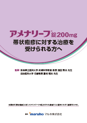 アメナリーフ錠200mg 帯状疱疹に対する治療を受けられる方へ