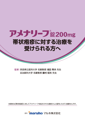 （指導箋）アメナリーフ錠200mg 帯状疱疹に対する治療を受けられる方へ（1冊50枚綴り）