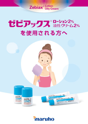 （指導箋）ゼビアックスローションまたは油性クリームを使用される方へ（20枚綴り）