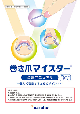 （医療関係者向け資材）巻き爪マイスター装着マニュアル