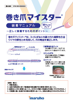 （医療関係者向け資材）巻き爪マイスター装着マニュアル