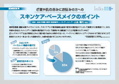 ざ瘡や肌の赤みにお悩みの方へのスキンケア・ベースメイクのポイント紹介ボード