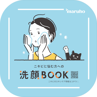 ニキビに悩む方への洗顔BOOK