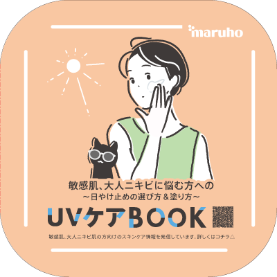 （小冊子）敏感肌、大人ニキビに悩む方へのUVケアBOOK