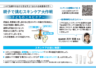 （保護者向け）～親子で挑むスキンケア大作戦～ 子どものニキビケア
