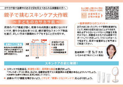 （保護者向け）～親子で挑むスキンケア大作戦～ 子どものカサカサ肌のケア