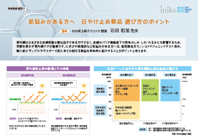 肌悩みがある方へ　日やけ止め製品 選び方のポイント　紹介ボード