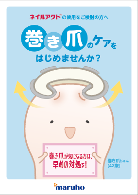（指導箋）ネイルアクトの使用をご検討中の方へ～巻き爪のケアを始めませんか～