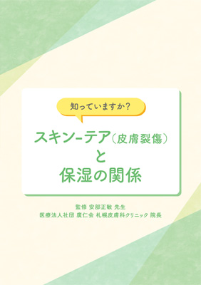 知っていますか？スキン-テア（皮膚裂傷）と保湿の関係