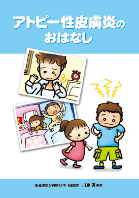 （小冊子）アトピー性皮膚炎のおはなし