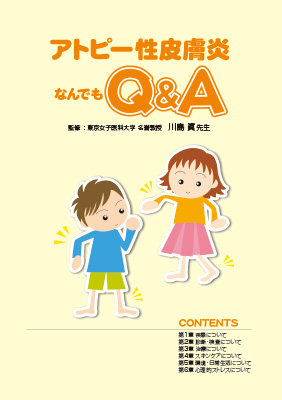 （小冊子）アトピー性皮膚炎なんでもＱ＆Ａ