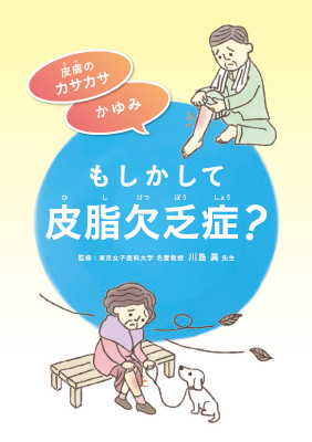 （小冊子）もしかして皮脂欠乏症？