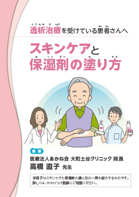 （冊子）透析治療を受けている患者さんへ　スキンケアと保湿剤の塗り方