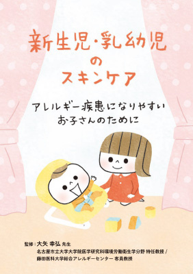 （小冊子）新生児・乳幼児のスキンケア