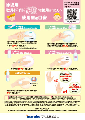 （指導箋）【小児用】ヒルドイド（クリーム、ソフト軟膏、ローション、フォーム）を使用される方への使用量の目安（50枚綴り）※ヒルドイド100g瓶専用計量スプーンVer