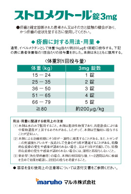 （ポケット版）ストロメクトール　疥癬に対する用法・用量