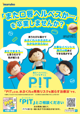（小冊子）患者さん向け　口唇ヘルペス疾患啓発チラシ