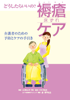 （小冊子）どうしたらいいの？褥瘡（床ずれ）ケア