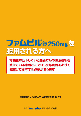 （使用法）ファムビル錠250mgを服用される方へ（50枚綴り）