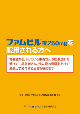 （使用法）ファムビル錠250mgを服用される方へ（50枚綴り）