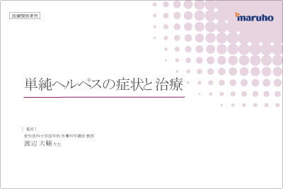 （IC支援資材）単純ヘルペスの症状と治療