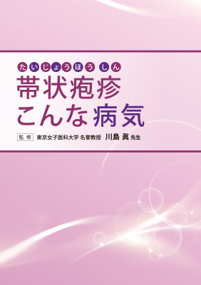 （小冊子）帯状疱疹こんな病気