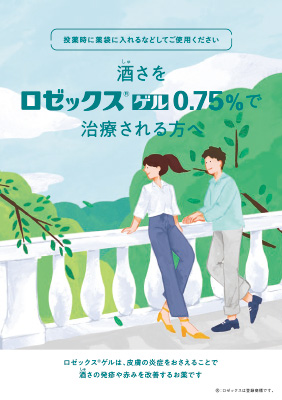 （指導箋）酒さをロゼックスゲル0.75％で治療される方へ（1冊30枚綴り）