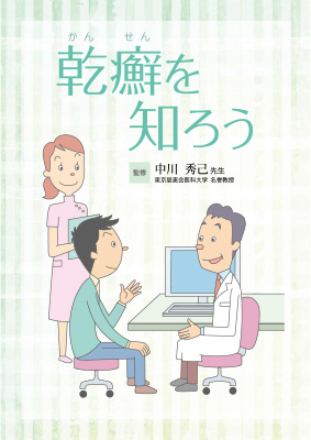 （小冊子）乾癬を知ろう