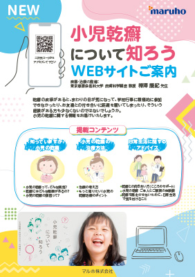 （案内ちらし）小児乾癬について知ろう WEBサイトご案内