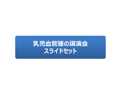 医療従事者向け 乳児血管腫 講演会スライドセット